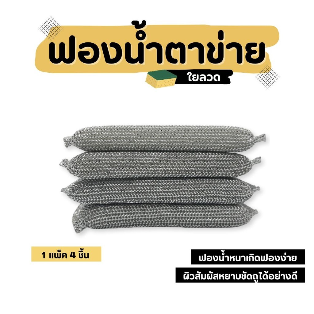 ฟองน้ำ แผ่นใยขัด ตาข่ายฟองน้ำล้างจาน ใช้แทนฝอยขัดหม้อได้ 4ชิ้น/แพ็ค