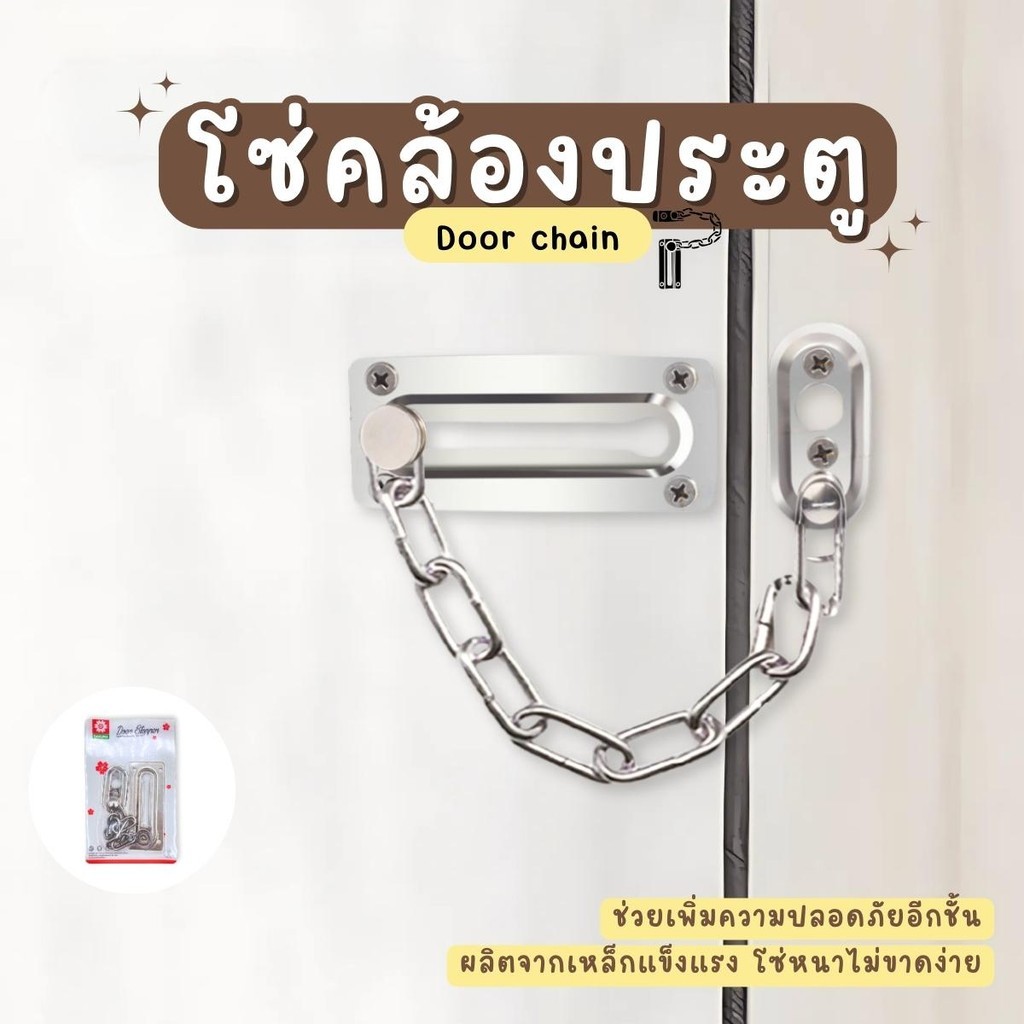 โซ่คล้องประตู โซ่ล็อคประตู แบบติดผนัง สเตนเลส ป้องกันการงัดเงาะ เคลือบผิวมันเงา ใช้งานได้ยาวนาน