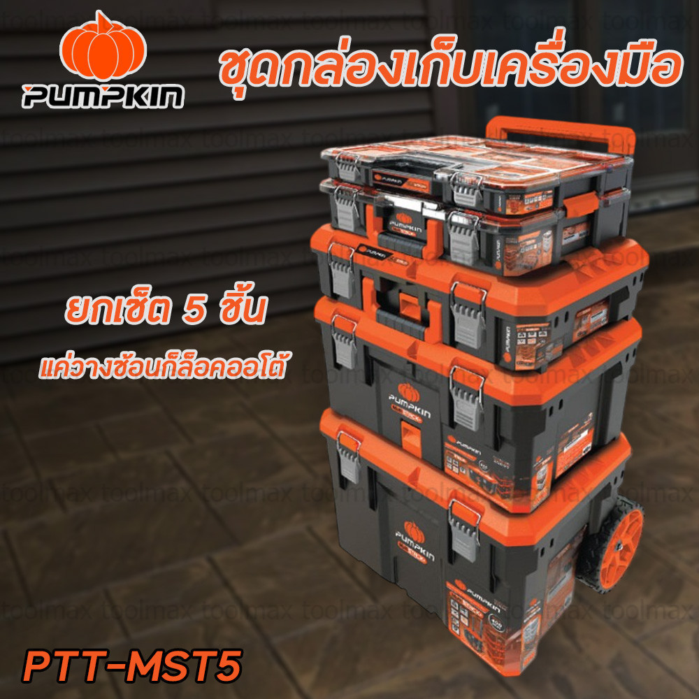 PUMPKIN ชุดกล่องเครื่องมืออเนกประสงค์ รุ่น PTT-MST5 กล่องเครื่องมือ กล่องพร้อมล้อ ด้ามเข็น 20908