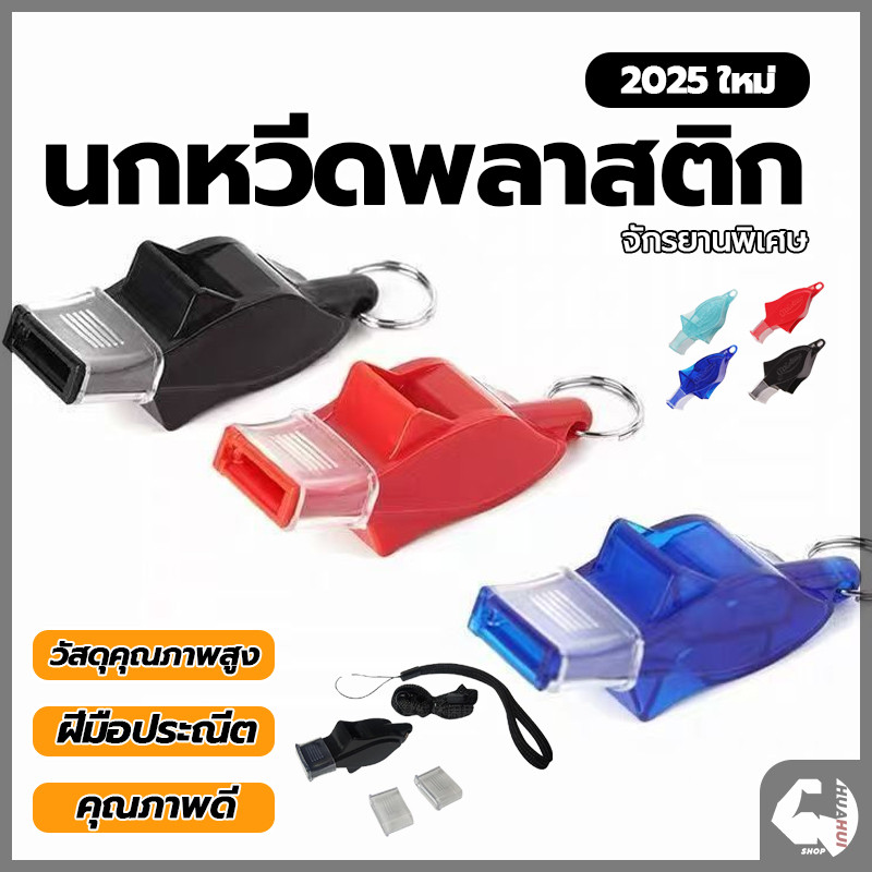 นกหวีดพลาสติก นกหวีดกีฬา นกหวีดกู้ภัยเอาชีวิตรอด พร้อมสายคล้องคอ สำหรับกรรมการ ซ้อมกีฬา งานจราจร ฉุกเฉิน ราคา ถูกที่สุด ดีลบีเคเค แกลเลอรีภาพที่ 5