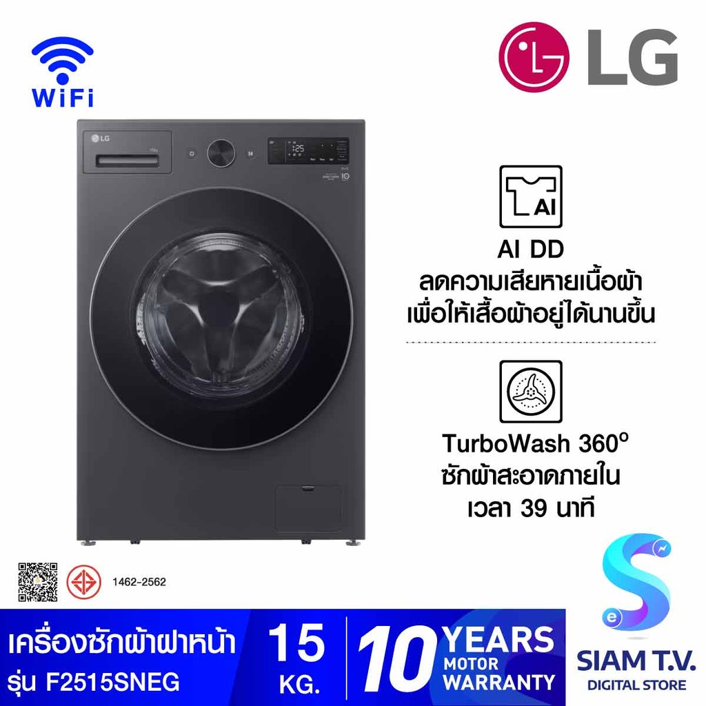 LG เครื่องซักผ้าฝาหน้า 15 kg.1200 รอบ ระบบ AI DD รุ่นF2515SNEG โดย สยามทีวี by Siam T.V.