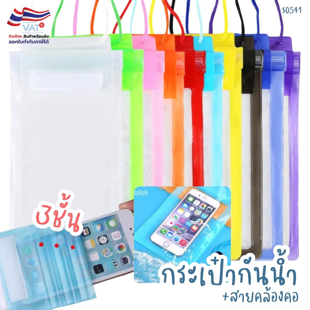 S0541 ซองกันน้ำ ขอบสี 3ชั้น กระเป๋ากันน้ำ ถุงกันน้ำ ซองโทรศัพท์ กันน้ำ ทัชสกรีน ปรับสายได้ พร้อมส่ง
