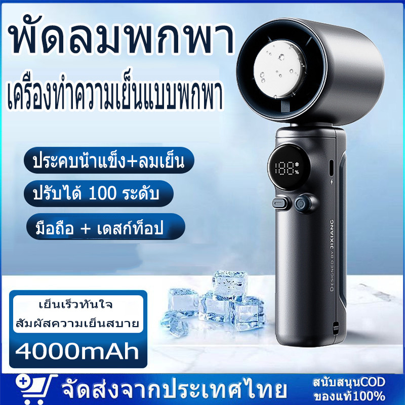 4000mAh พัดลมไอเย็นไฟฟ้าแบบพกพา พัดลมมือถือ 100 ระดับลมแรงพัดลมไร้ใบพัดแบบพกพาแบบชาร์จไฟได้ด้วย Ice 