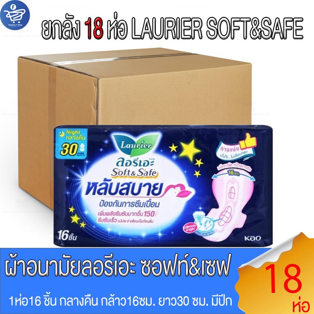 (ยกลัง 18 ห่อ) ลอรีเอะไนท์ LAURIER NIGHT ผ้าอนามัย ซอฟท์แอนด์เซฟ กลางคืน 30 ซม.มีปีก 16 ชิ้น