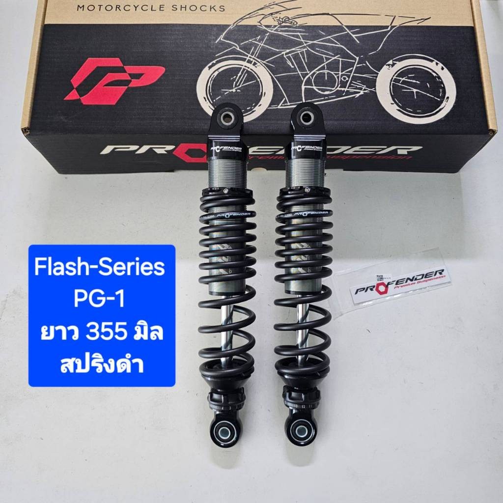โช้คหลัง Profender Flash-Series PG-1 PG1 ยาว 355  มิล ของแท้ (1 คู่) จาก WCN GROUP