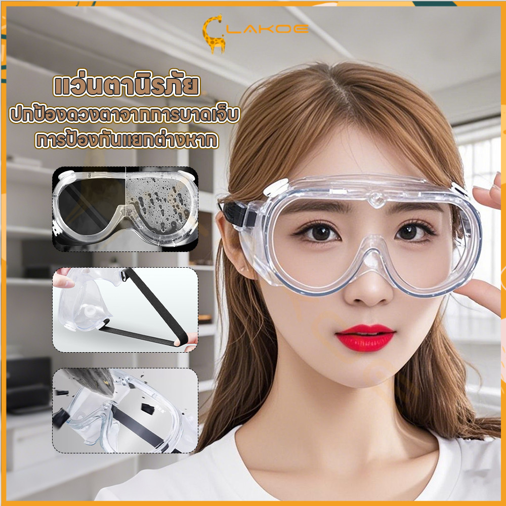 LAKOE แว่นกันลม แว่นเซฟตี้  แว่นกันลม ป้องกันหมอก แว่นนิรภัย