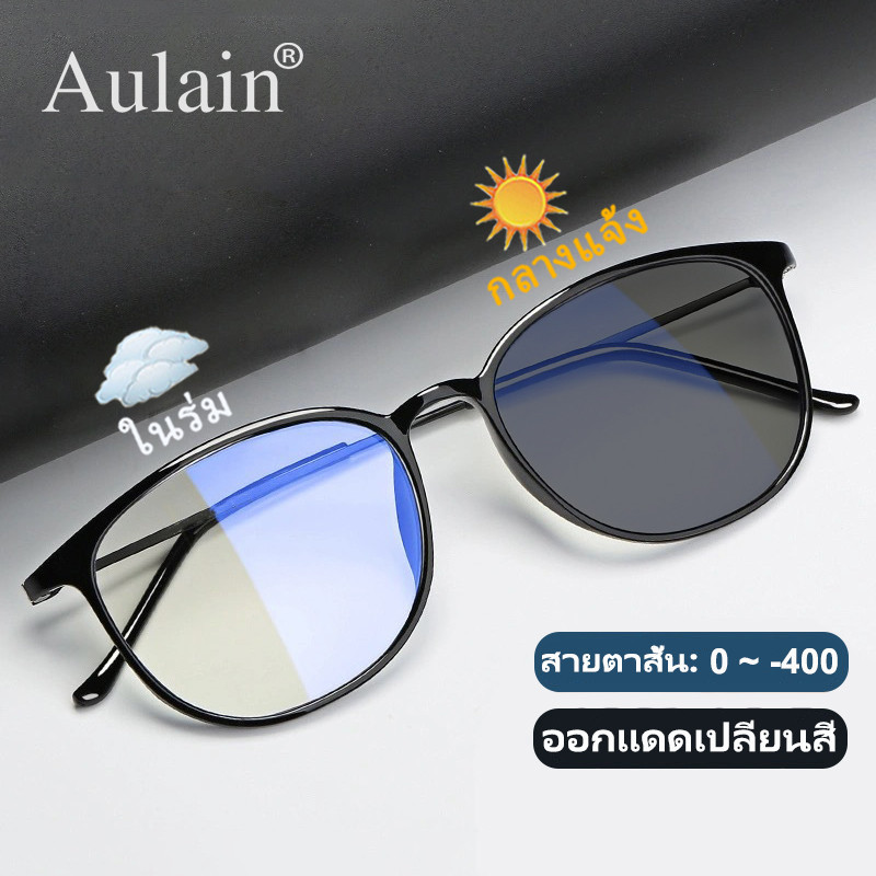 แว่นสายตาสั้น ออกแดดเปลี่ยนสี แว่นกรองแสง ป้องกันรังสี เลนส์ออโต้ แว่นตาแฟชั่น ผู้ชาย ผู้หญิง 0 ถึง -400 ปรับแสงอัตโนมัติ เลนส์จะเปลี่ยนเป็นสีเทาโดยอัตโนมัติภายใน 5 วินาที ช่วยป้องกันรังสีอัลตราไวโอเลตได้อย่างมีประสิทธิภาพ