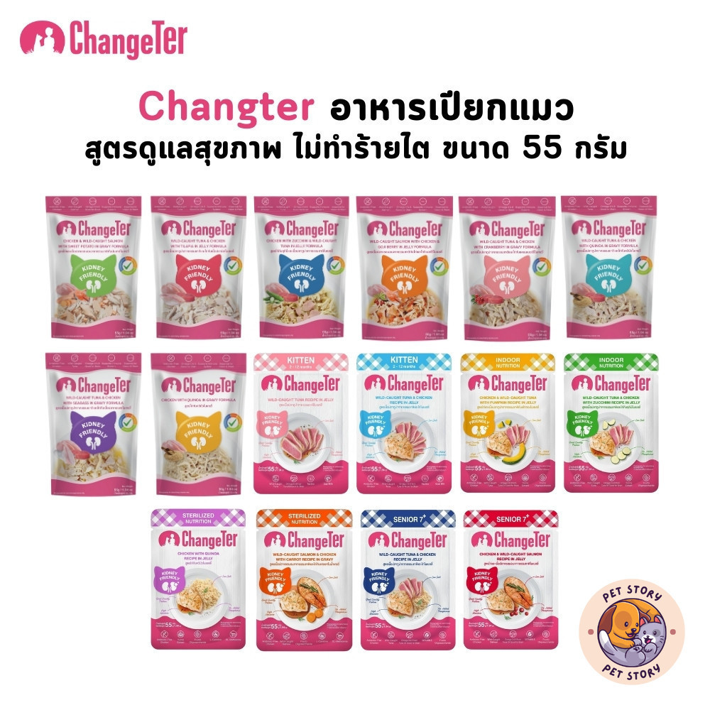 ChangeTer อาหารเปียกแมว ไม่ทำร้ายไต ไม่เค็ม อร่อย เพื่อสุขภาพ ขนาด 55 กรัม