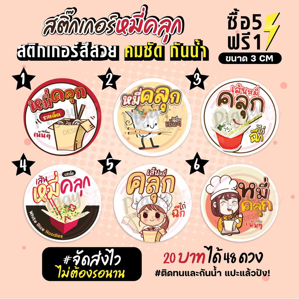 ฉลากสินค้าสำเร็จรูป สติกเกอร์ติดหมี่คลุก ไก่ฉีก  สติกเกอร์กันน้ำ แช่น้ำได้ วงกลม ขนาด 3 ซม (48 ดวง)