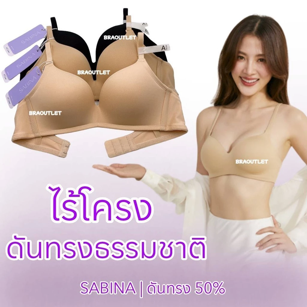 🩵🩵 ลดเพิ่ม กดรับโค้ด 🩵🩵 SABINA Invisible Wire (ไม่มีโครง) ดันทรงธรรมชาติ-Soft Doomm ❤️ 6002