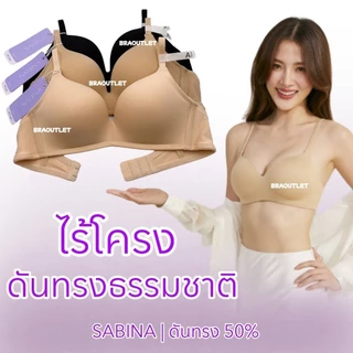 🩵🩵 ลดเพิ่ม กดรับโค้ด 🩵🩵 SABINA Invisible Wire (ไม่มีโครง) ดันทรงธรรมชาติ-Soft Doomm ❤️ 6002