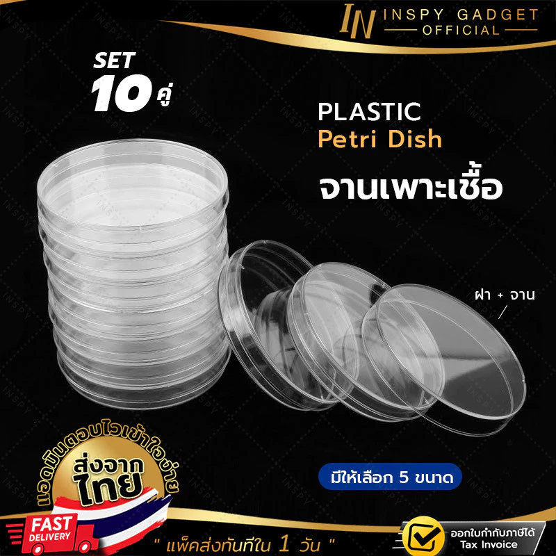 จานเพาะเชื้อ พลาสติก 10 คู่(จาน+ฝาครอบ) Disposable Plastic Petri Dishes มีให้เลือก 5 ขนาด