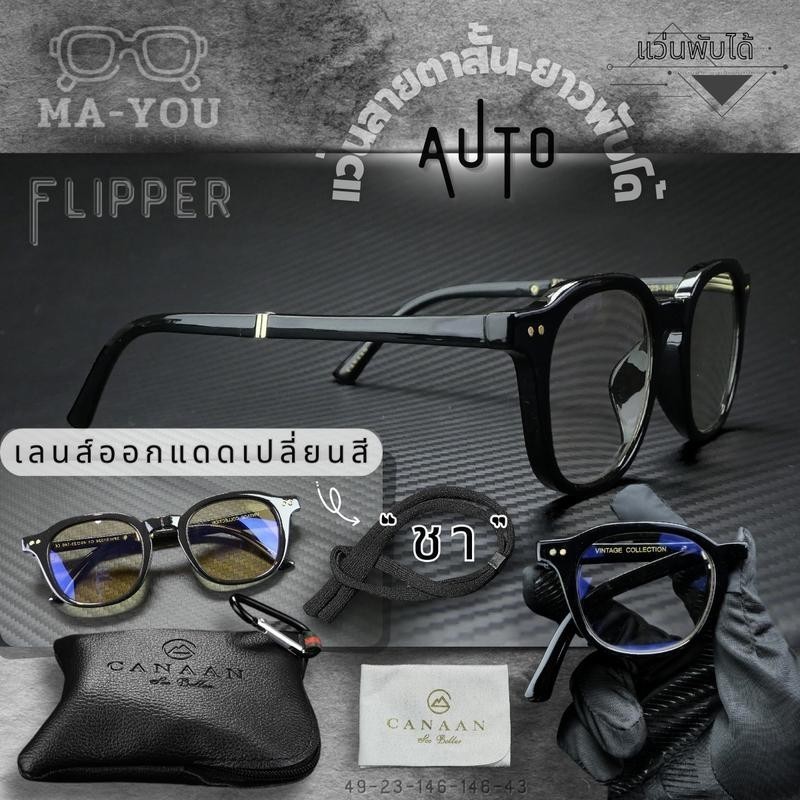 แว่นสายตาสั้น -50 ถึง -400 เลนส์เปลี่ยนสีชา รุ่น "ฟลิปเปอร์ Flipper" แว่นตา พับได้ สายตา สั้น กันแดด ในตัว