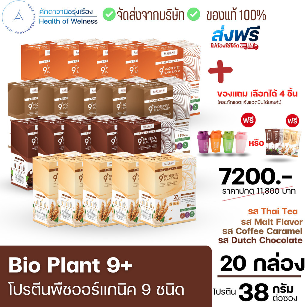 ส่งฟรี Bio Plant 9+ โปรตีนพืช ออร์แกนิค 9 ชนิด มากสุดในท้องตลาด ยิ่งดื่ม ยิ่งลีน อิ่มนาน ไม่ท้องอืด ผสมไฟเบอร์