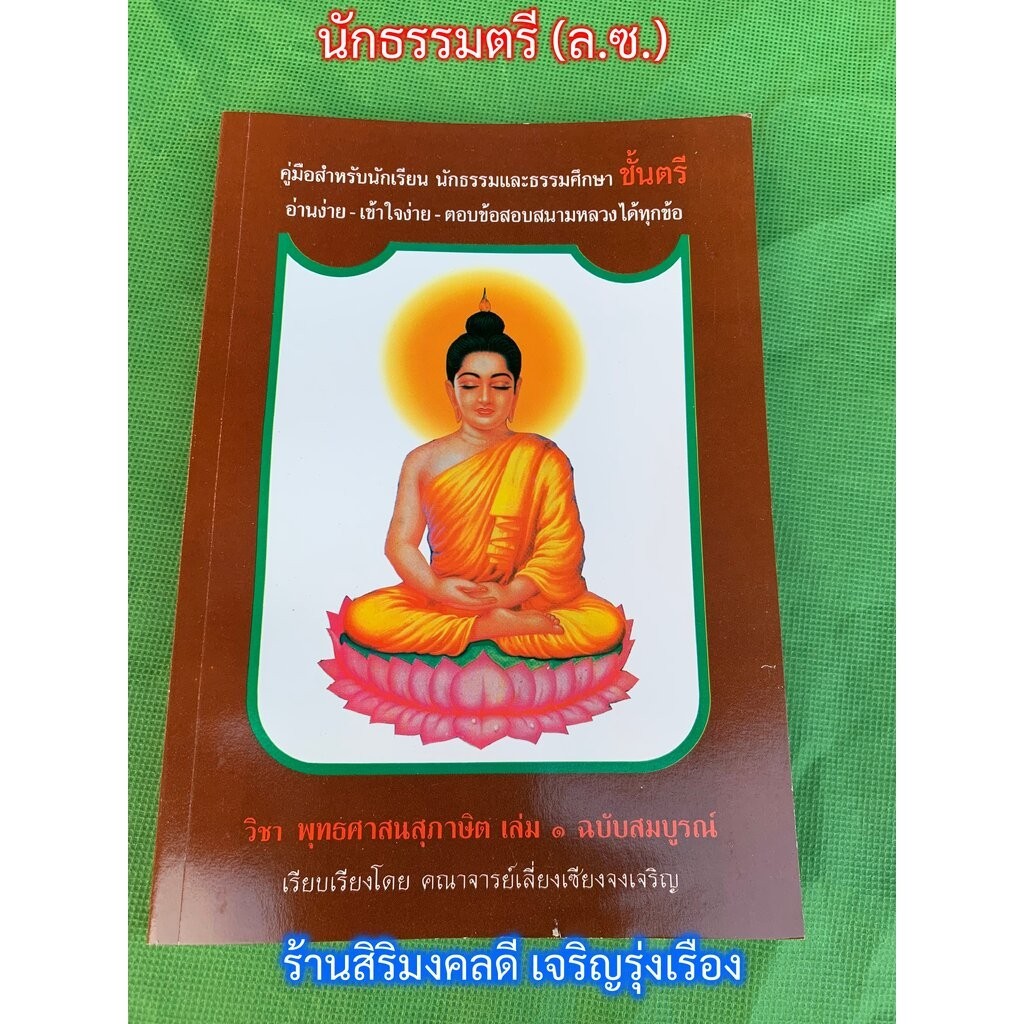 หนังสือนักธรรมตรี - สุภาษิต เล่ม 1 - [ล.ซ.] - พุทธศาสนสุภาษิต เล่ม 1 ฉบับสมบูรณ์ น.ธ.ตรี - คณาจารย์เลี่ยงเซียงจงเจริญ...