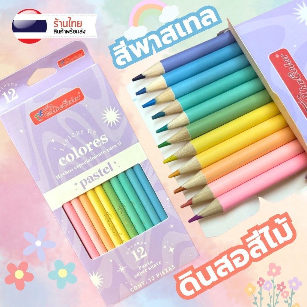 ดินสอสี สีไม้ S0268 โทนสีพาสเทล PASTEL ระบายสี 12สี พร้อมกล่อง คุณภาพอย่างดี ศิลปะเด็ก เครื่องเขียนน่ารัก