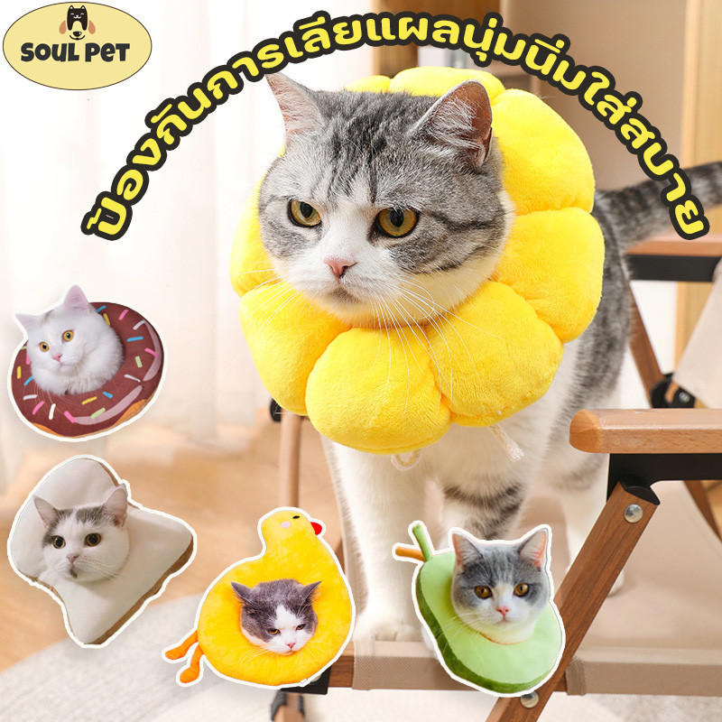 COD ปลอกคอกันเลีย ป้องกันการเลียแผลนุ่มนิ่มใส่สบาย มีรูปร่างที่แตกต่างกัน ปลอกคอสัตว์เลี้ยง