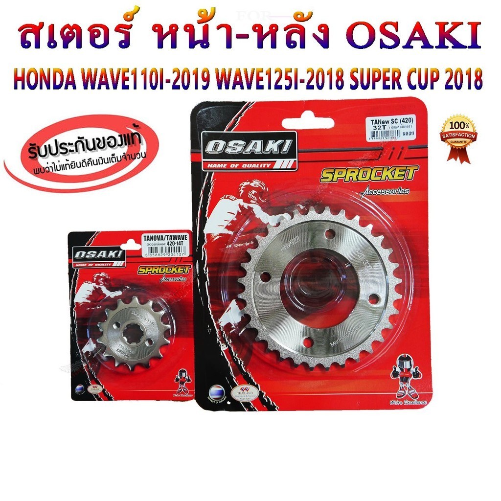ชุด สเตอร์ เลส โซ่สีแดง 106L อาร์มเดิม OSAKI แท้ 420 สำหรัรถ WAVE110I - 2019-2023 / WAVE125I-2018-2023 / SUPER CUP-2018