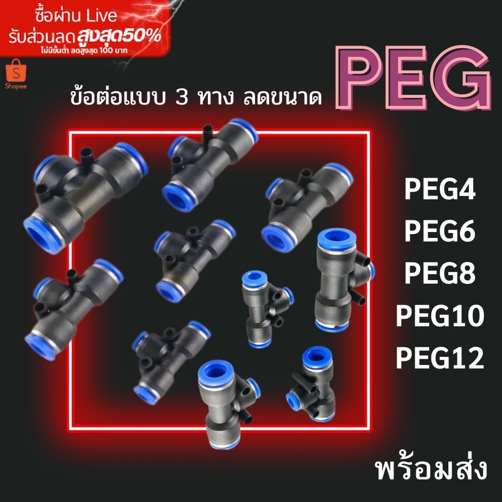 ข้อต่อ 3 ทางแบบลดขนาด PEG ข้อต่อลม ข้อต่อลมPEG ข้อต่อลมสามทางเสียบสายลม 3 ด้านตัวที T ตัวT ส่งจากไทย
