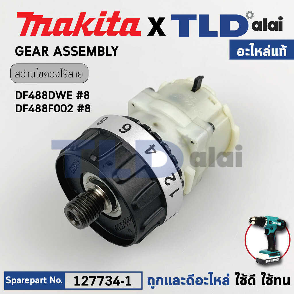 ชุดเกียร์, ชุดเฟือง (แท้) สว่านไขควงไร้สาย Makita มากีต้า รุ่น DF488DEW, DF488D, DF488D002 (127734-1