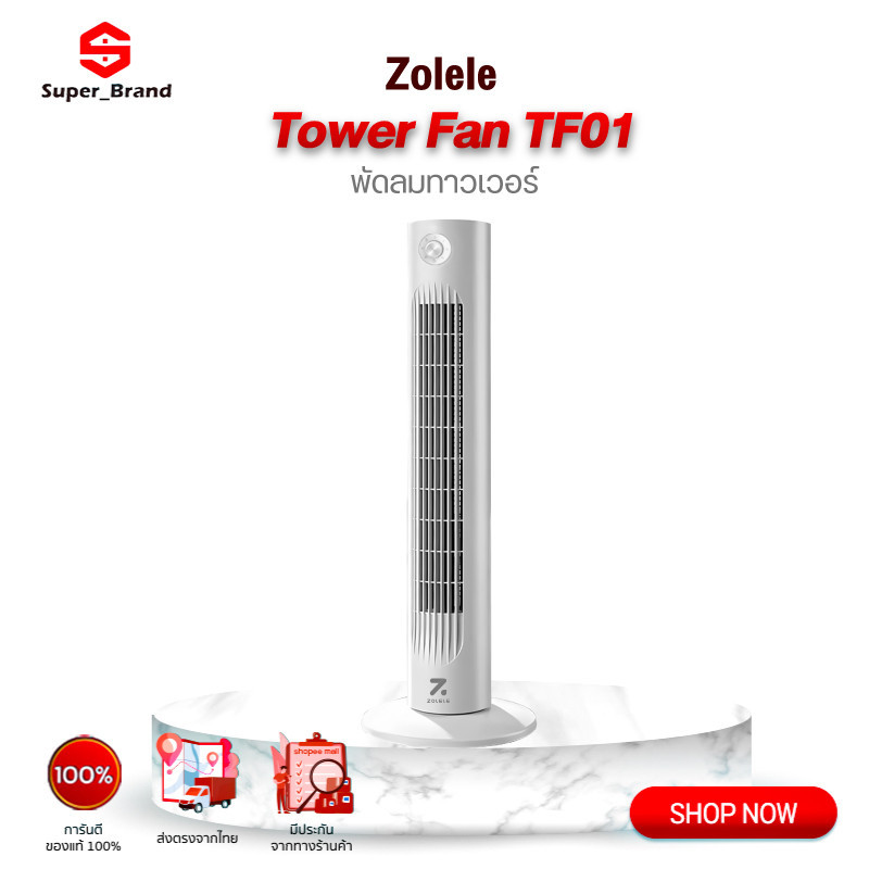 Zolele Tower Fan TF01 / TF02 พัดลมทาวเวอร์ ปรับได้ 4 ระดับ พัดลมตั้งพื้น จอแสดงผล LED
