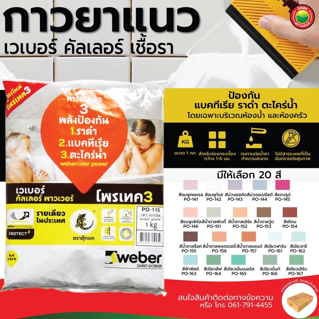 ยาแนว เวเบอร์ คัลเลอร์ ตรา ตุ๊กแก ขนาด 1kg TILE GROUT ยาแนวพื้น กันเชื้อรา ราดำ เนื้อละเอียด กระเบื้อง ซีเมนต์ วีบ้าน