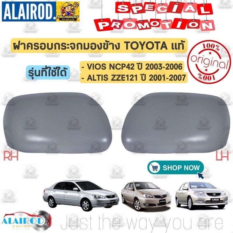 แท้ ฝาครอบกระจกมองข้าง TOYOTA VIOS NCP42 ปี 2002-2006 , ALTIS ZZE121-122 ปี 2001-2007