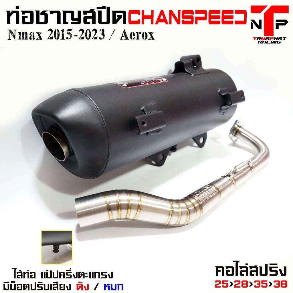 สินค้าขายดี แนะนำท่อ2ระบบ Nmax Aerox ปรับเสียงได้ คอไล่สปริง ชาญสปีด ใส่ Nmax 2015-2023 / Aerox Chan