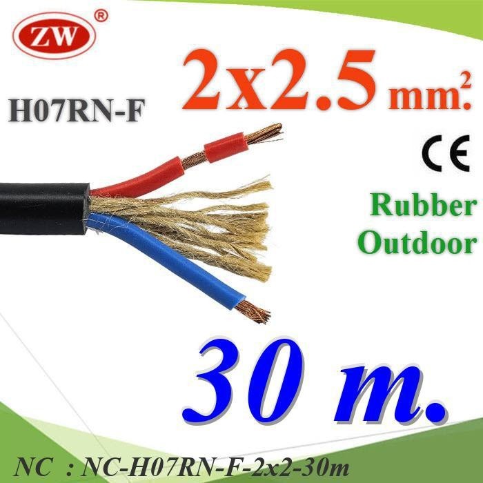 NC 30 เมตร สายไฟ H07RN-F 2 Core 2.5 mm2 ทนแรงดึง มีเชือกภายใน H07RN-F-2x2-30m