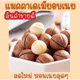 PWshop ขายดี แมคคาเดเมีย Macadamia แมคคาเดเมีย แม็คคาเดเมียอบ แมคพร้อมทาน อร่อย มัน ฟินมากๆ
