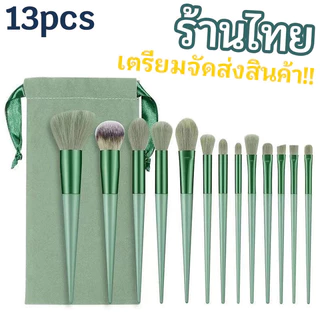 เซ็ตแปรงแต่งหน้า​​【8/13pcs】ชิ้น​พร้อมถุง แปรงไฮไลท์แปรงอายแชโดว์แปรงปัดแก้ม ราคาพิเศษพร้อมถุง ร้านไทย เตรียมจัดส่งสินค้า