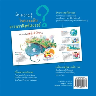 หนังสือเด็ก ความลับของโลก ความรู้รอบตัว รู้จักโลกผ่านตำนานและเกร็ดความรู้ทางวิทยาศาสตร์ ห้องเรียน
