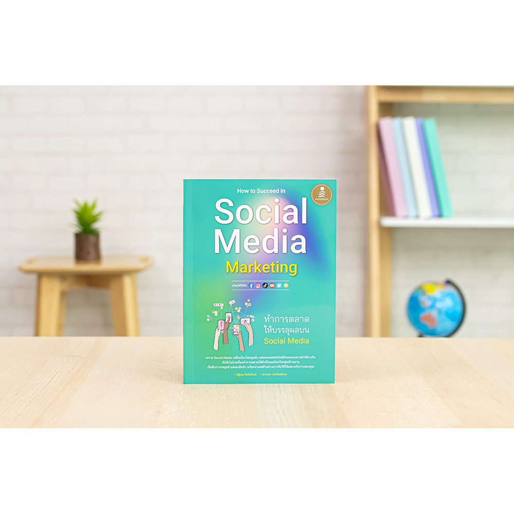 หนังสือ How to Succeed in Social Media Marketing ทำการตลาดให้บรรลุผลบน Social Media | หนังสือการตลาด