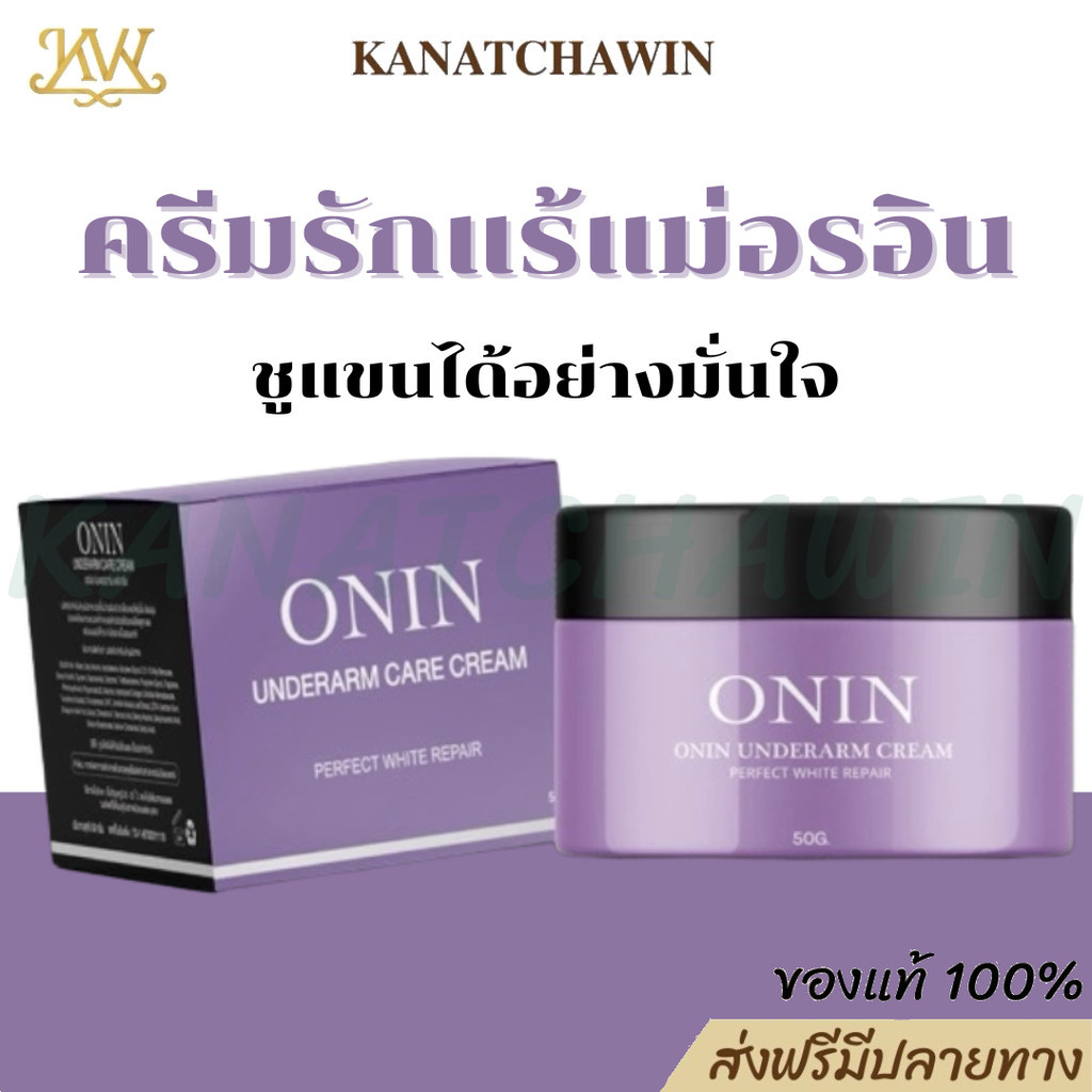 ร้านบริษัท ส่งฟรี+พร้อมส่ง ของแท้ รักแร้เเม่อรอิน ONIN อรอิน ครีมรักแร้ รักแร้ขาว ลดกลิ่น ง่ามดำ
