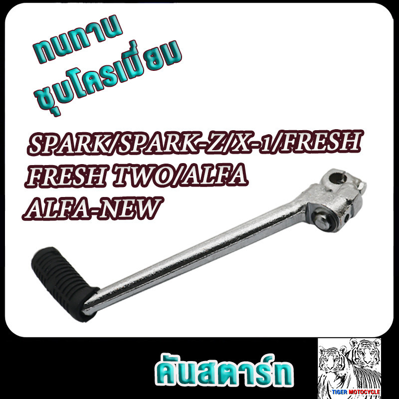 คันสตาร์ท คันสตาท spark,spark-z,x-1,alfa, alfa-new ,fresh,fresh two  ขาสตาร์ท เกรดAAA ทนทาน แบบหนาพิเศษ อย่างดี