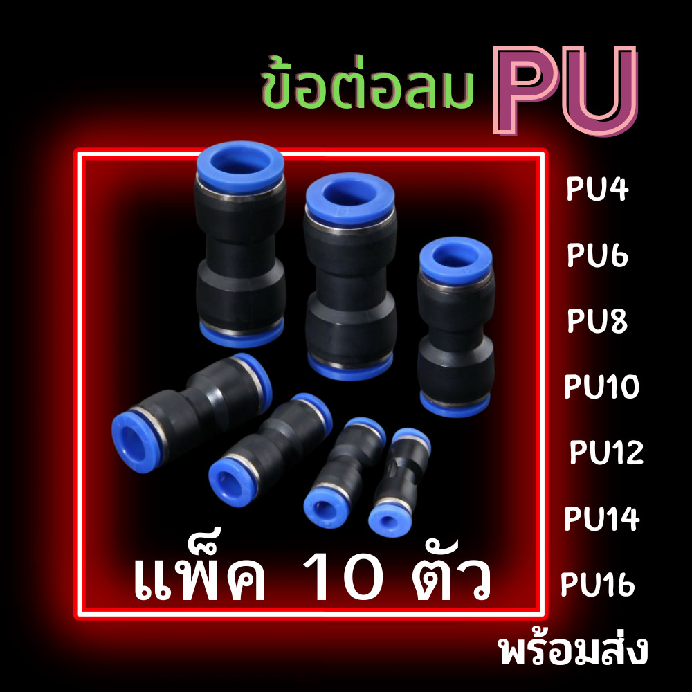 ข้อต่อลม PU แพ็ค 10 ตัว ข้อต่อสายลม ข้อต่อนิวเมติกส์ ข้อต่อฟิตติ้งลม ข้อต่อเสียบสายลม ข้อต่อลมตรง PU