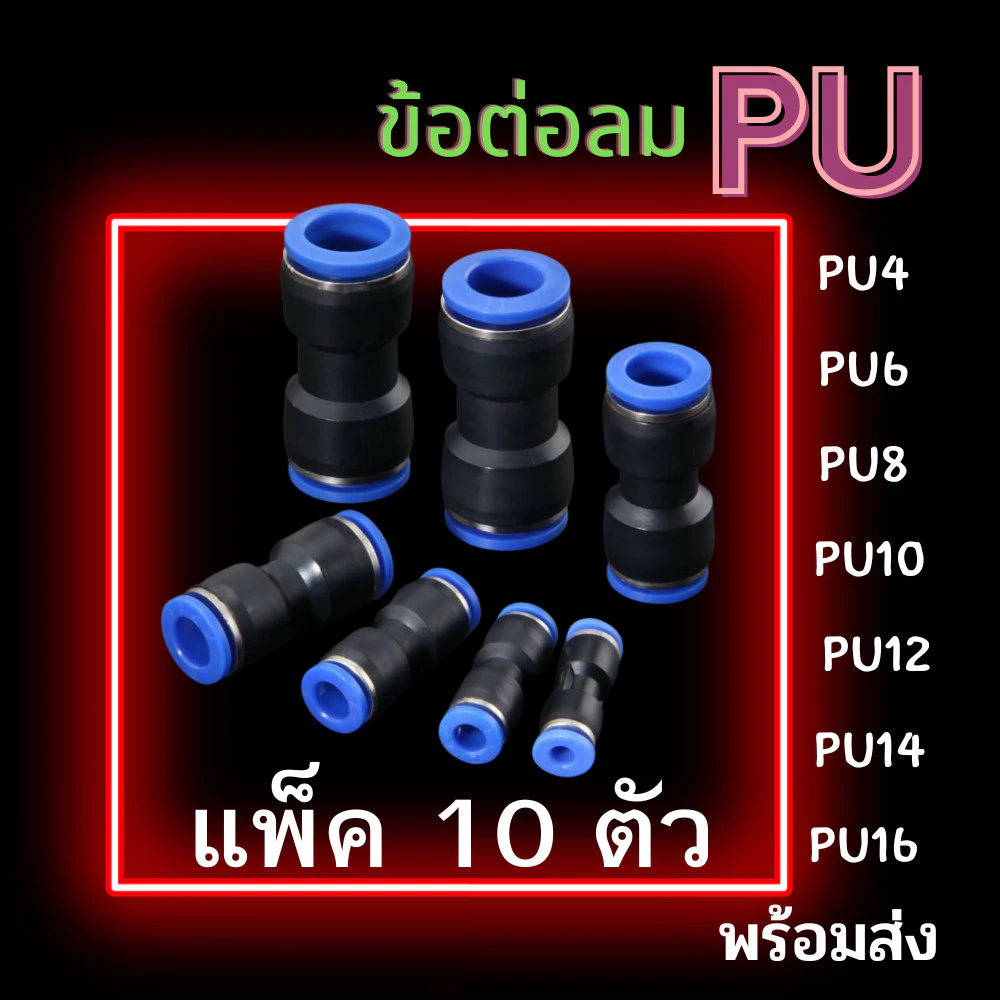 ข้อต่อลม PU แพ็ค 10 ตัว ข้อต่อสายลม ข้อต่อนิวเมติกส์ ข้อต่อฟิตติ้งลม ข้อต่อเสียบสายลม ข้อต่อลมตรง PU