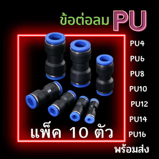 ข้อต่อลม PU แพ็ค 10 ตัว ข้อต่อสายลม ข้อต่อนิวเมติกส์ ข้อต่อฟิตติ้งลม ข้อต่อเสียบสายลม ข้อต่อลมตรง PU