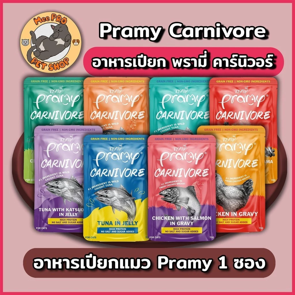 [1 ซอง] Pramy Carnivore อาหารเปียกแมวขนาด 70g ไม่เติมเกลือ โซเดี่ยมต่ำ หลากหลายสูตรให้เลือกสรร