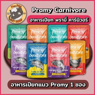 [1 ซอง] Pramy Carnivore อาหารเปียกแมวขนาด 70g ไม่เติมเกลือ โซเดี่ยมต่ำ หลากหลายสูตรให้เลือกสรร