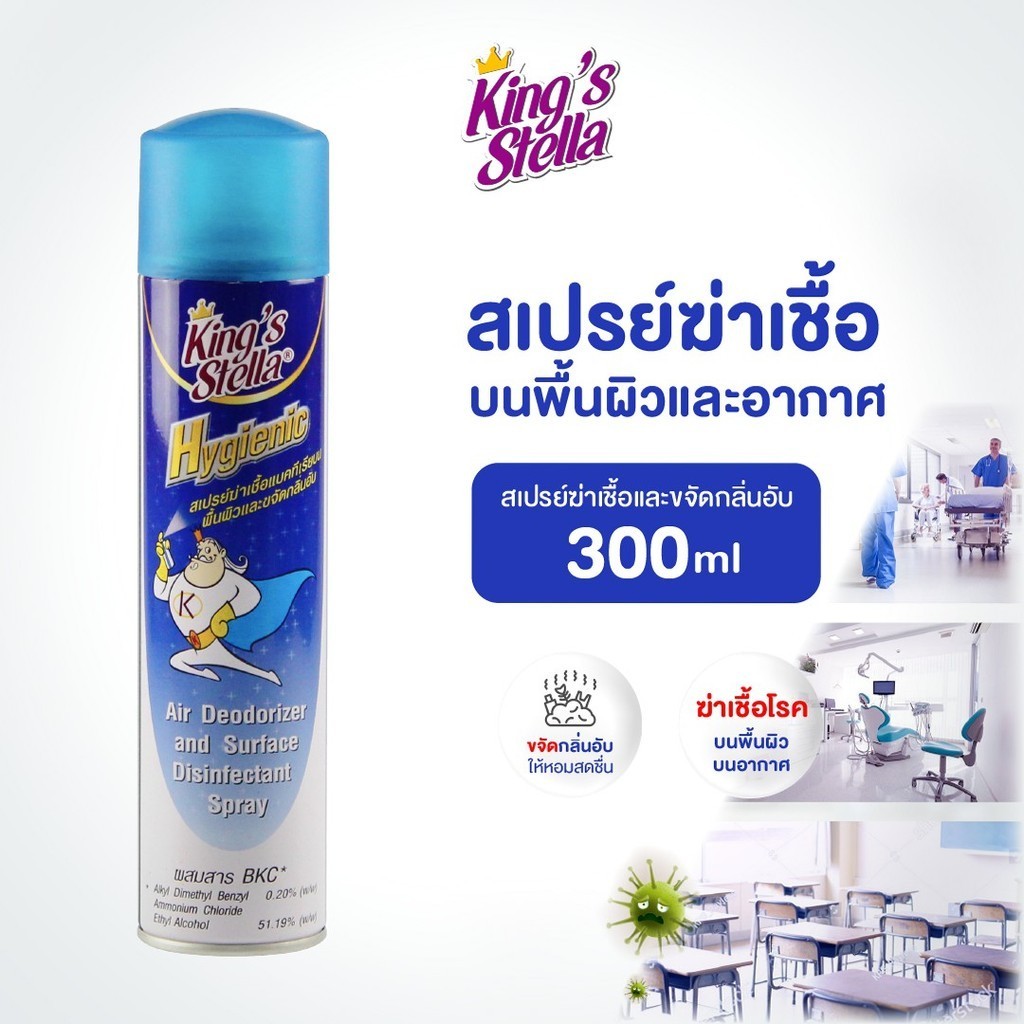 King’s Stella (คิงส์สเตลล่า) Hygienic ไฮจีนิค น้ำยาปรับอากาศ ฆ่าเชื้อแบคทีเรีย ในอากาศและพื้นผิว ขจัดกลิ่นอับ 300ml