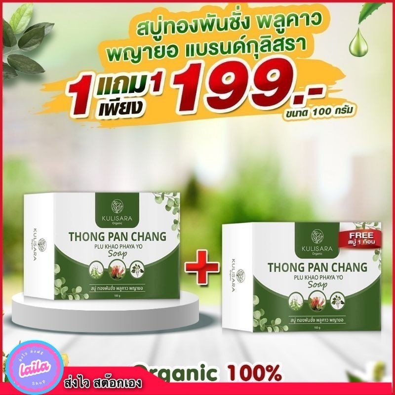 เก็บโคดในไลฟ์ 100 Kurisara สบู่ทองพันชั่ง พลูคาว พญายอ แบรนด์กุลิสรา แก้คัน ผดผื่น สะเก็ดเงิน น้ำเหลืองเสีย เชื้อรา