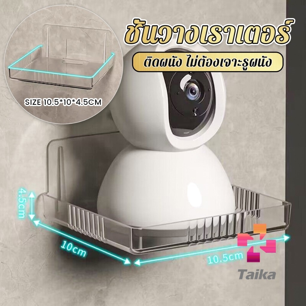 Taika ชั้นวางเราเตอร์ วางกล้องวงจรปิด ไม่ต้องเจาะรูผนัง แข็งแรงและทน Router Shelf
