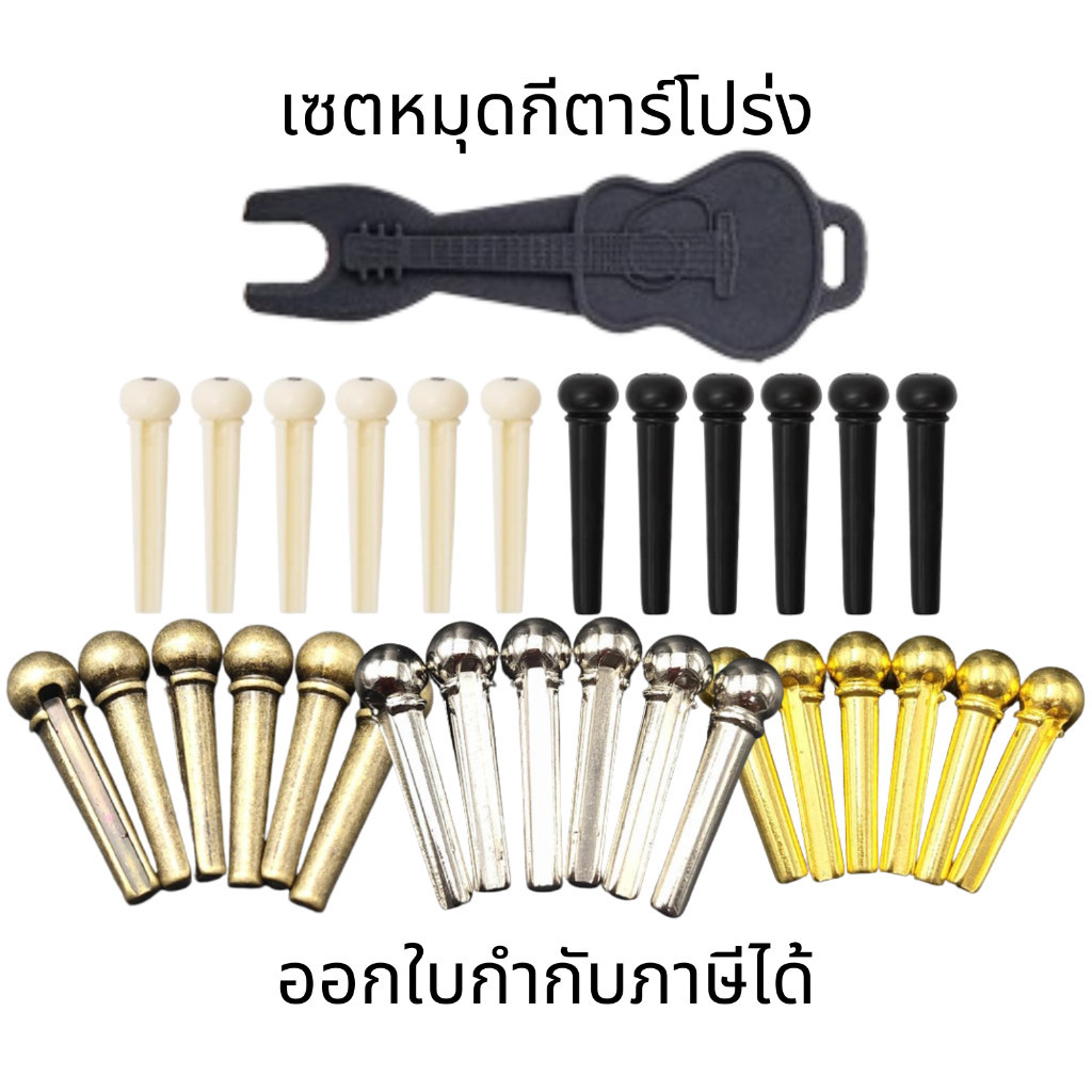 เซตหมุดกีตาร์โปร่ง พร้อมอุปกรณ์งัดหมุดกีตาร์ หมุดกีตาร์ หมุดยึดสายกีตาร์ ชุด6ชิ้น คงทนแข็งแรง