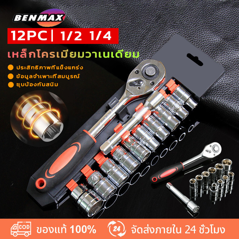 BenMaxx ชุดเครื่องมือ ประแจ ชุดบล็อก 12 ชิ้น 1/2 1/4 CR-V ชุดเครื่องมือประแจที่ใช้ในครัวเรือนชุดเครื่องมือช่างขนาดพกพา