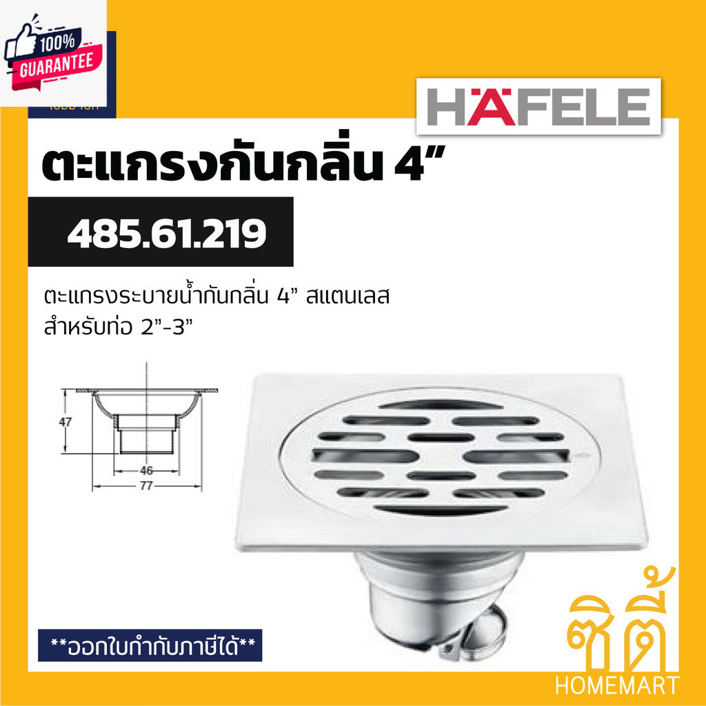 HAFELE 485.61.219 ตะแกรงระายน้ำ กันกลิ่น 4" ท่อ 2"-3" ตะแกรงน้ำทิ้ง ฟลอร์เดรน กันกลิ่น สแตนเลส 304 F