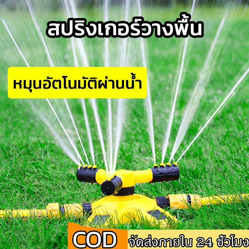 สปริงเกอร์รดน้ำต้นไม้ 360 องศา สปริงเกอร์รดน้ำต้นไม้ ปรับหมุนอัตโนมัติได้