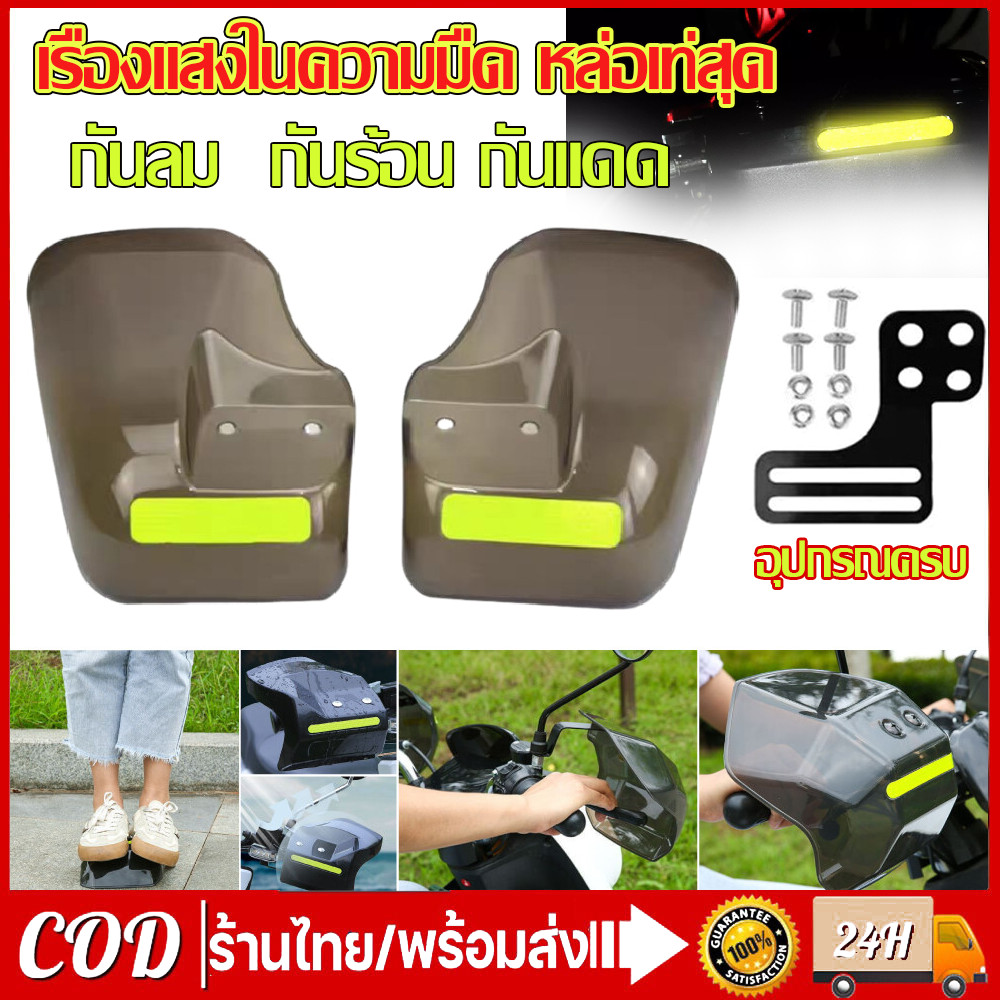 การ์ดแฮนด์มอเตอร์ไซค์  บังแดดมือจับมอเตอร์ไซค์ การ์ดแฮนด์รถอินโด กันน้ำกันฝนกันแดดกันลมมอเตอร์ไซค์ ที่กันฝนมอเตอร์ไซค์