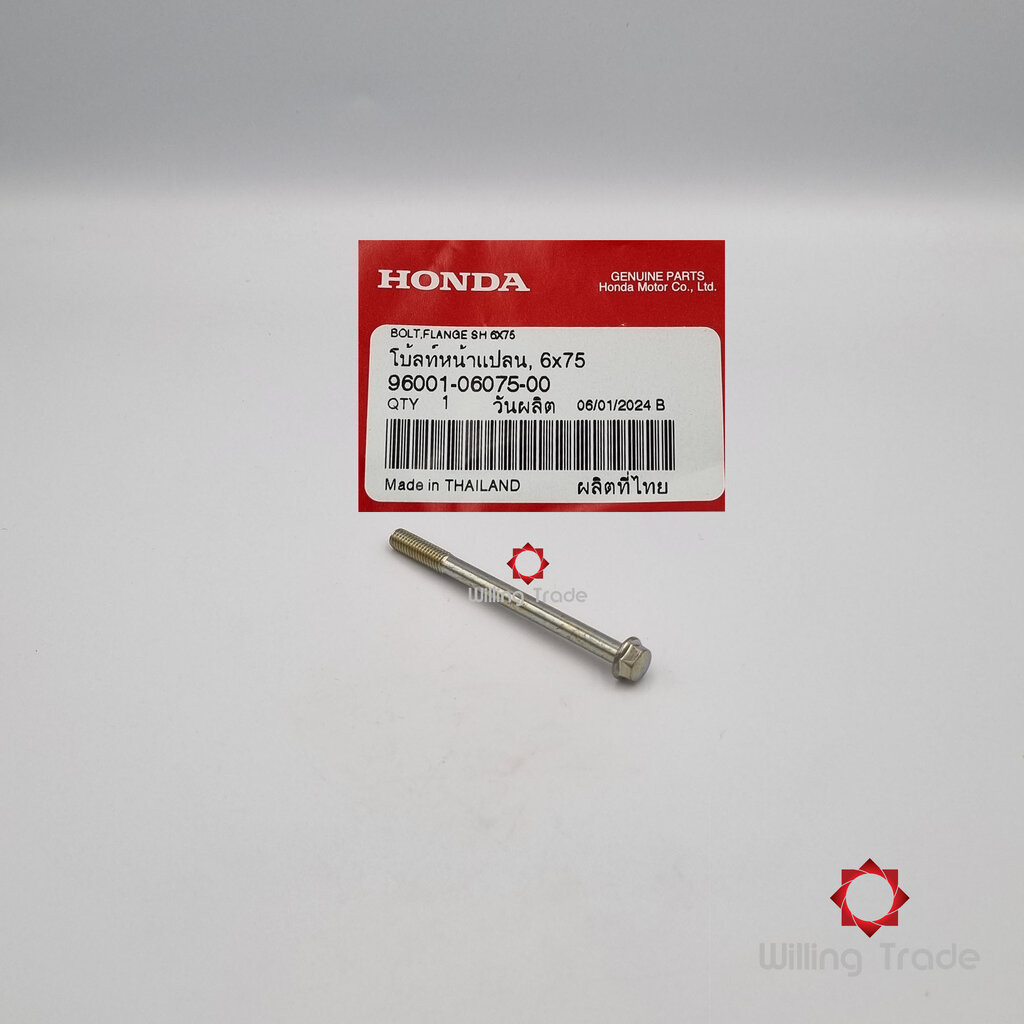 โบลท์หน้าแปลน, 6x75 (WX714) HONDA: (96001-06075-00) SONIC เก่า-ใหม่ ... แพ๊คละ 1 ชิ้น... [แท้ศูนย์ 100%] ...กลุ่มอะไห...