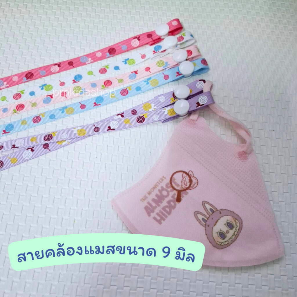สายคล้องแมส(เล็ก) 9 มิล สายคล้องหน้ากาก สายห้อยแมส กระดุมสแนป ยาวประมาณ 60 ซม